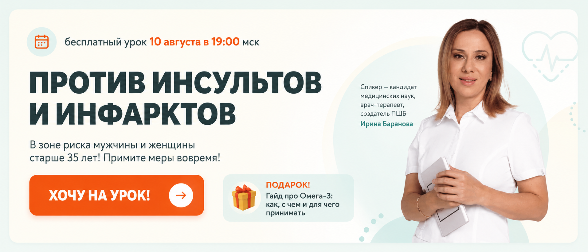 Бесплатный урок Против инсультов и инфарктов