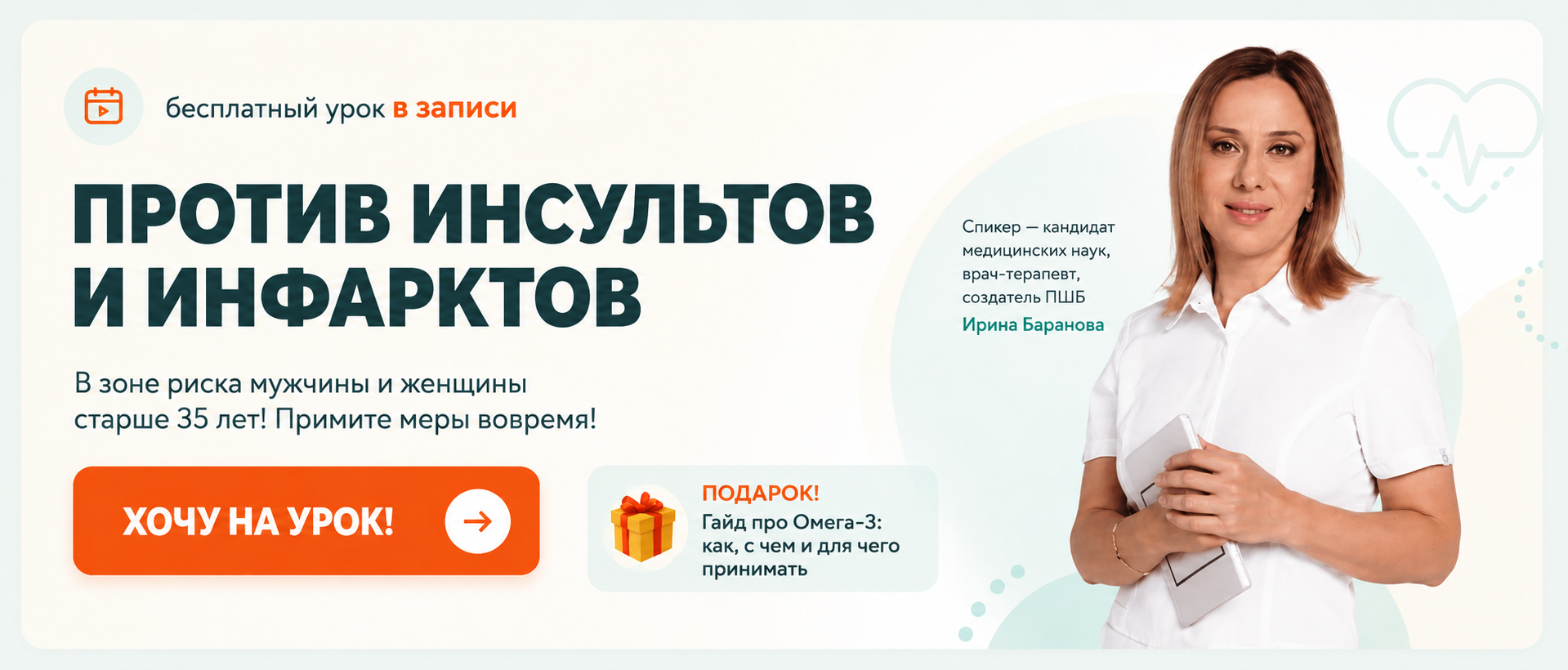Бесплатный урок в записи — Против инсультов и инфарктов